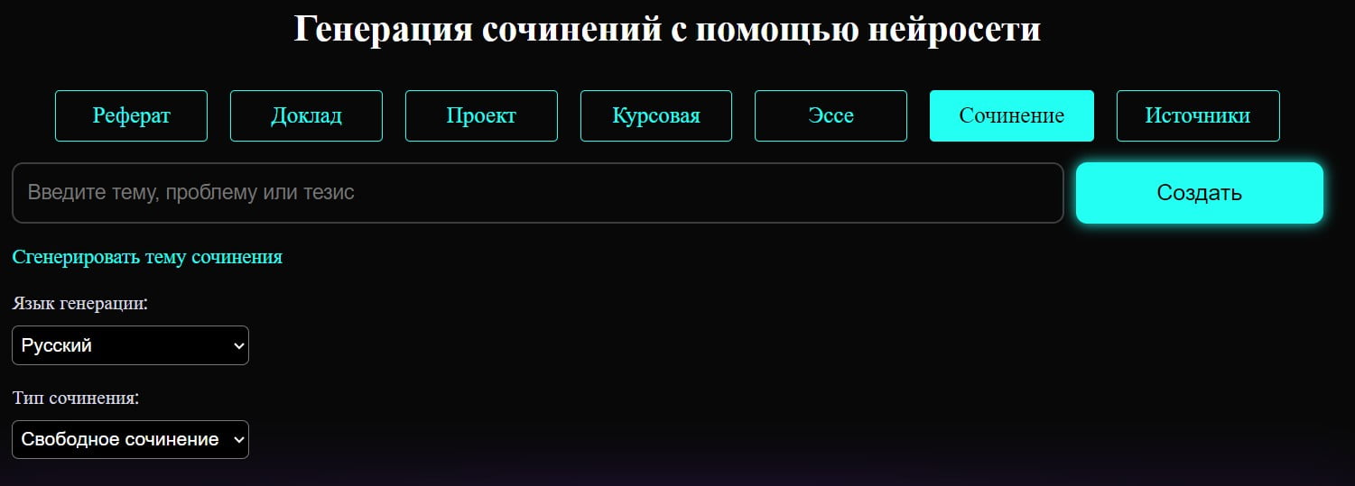 Создание сочинения от ИИ